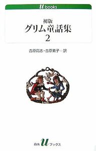 初版グリム童話集(２) 白水Ｕブックス１６５／ヤーコプグリム，ヴィルヘルムグリム【著】，吉原高志，吉原素子【訳】