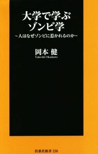 大学で学ぶゾンビ学 人はなぜゾンビに惹かれるのか 扶桑社新書／岡本健(著者)