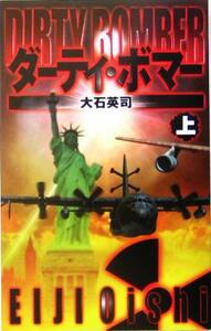 ダーティ・ボマー(上) Ｃ・ＮＯＶＥＬＳ／大石英司(著者)