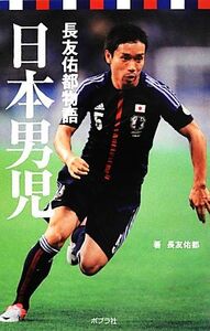 日本男児　長友佑都物語 （ポプラポケット文庫　８０７－１） 長友佑都／著