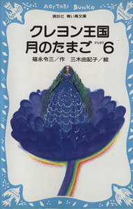 クレヨン王国　月のたまご(ＰＡＲＴ６) 講談社青い鳥文庫クレヨン王国／福永令三【著】，三木由記子【絵】