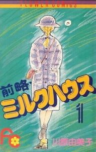 前略・ミルクハウス　　　１ （フラワーコミックス） 川原　由美子