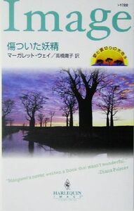 傷ついた妖精(３) 愛と裏切りの大地 ハーレクイン・イマージュ／マーガレット・ウェイ(著者),高橋庸子(訳者)