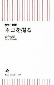 ネコを撮る　カラー新版 朝日新書６６９／岩合光昭(著者)