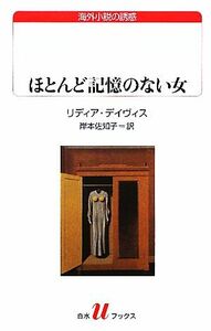 ほとんど記憶のない女 白水Ｕブックス１７４海外小説の誘惑／リディアデイヴィス【著】，岸本佐知子【訳】