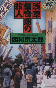 浅草偏奇館の殺人／西村京太郎(著者)