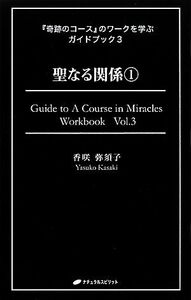 『奇跡のコース』のワークを学ぶガイドブック(３) 聖なる関係１／香咲弥須子【著】