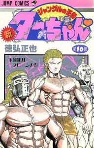 新・ジャングルの王者ターちゃん(１０) 染師範対クローンの巻 ジャンプＣ／徳弘正也(著者)