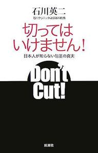 切ってはいけません！ 日本人が知らない包茎の真実／石川英二(著者)