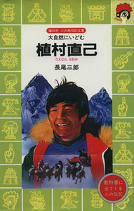 植村直己 大自然にいどむ 講談社火の鳥伝記文庫７２／長尾三郎(著者)