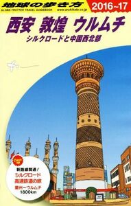 西安　敦煌　ウルムチ(２０１６～１７) シルクロードと中国西北部 地球の歩き方／地球の歩き方編集室