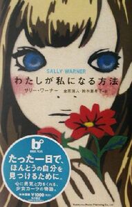 わたしが私になる方法 ＢＯＯＫ　ＰＬＵＳ／サリー・ワーナー(著者),金原瑞人(訳者),鈴木亜希子(訳者)