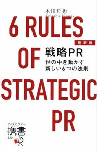 戦略ＰＲ　世の中を動かす新しい６つの法則　最新版 ディスカヴァー携書２３０／本田哲也(著者)