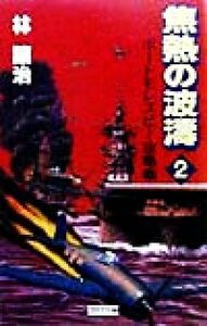 焦熱の波濤(２) ポートモレスビー攻略戦 歴史群像新書／林譲治(著者)