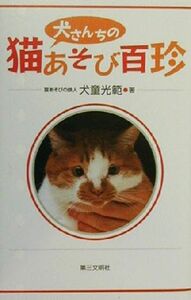 犬さんちの猫あそび百珍／犬童光範(著者)