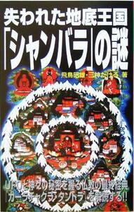 失われた地底王国「シャンバラ」の謎 ムー・スーパーミステリー・ブックス／飛鳥昭雄(著者),三神たける(著者)