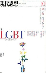 現代思想(４３－１６　２０１５－１０) 特集　ＬＧＢＴ　日本と世界のリアル／青土社