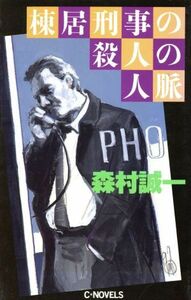 棟居刑事の殺人の人脈 Ｃ・ＮＯＶＥＬＳ／森村誠一(著者)