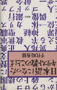 日本語になったキリスト教のことば／千代崎秀雄【著】