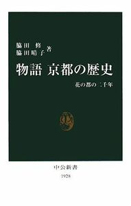 物語　京都の歴史 花の都の二千年 中公新書／脇田修，脇田晴子【著】