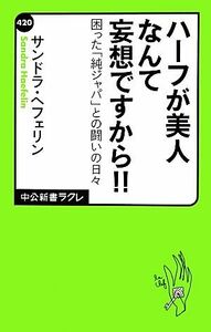 ハーフが美人なんて妄想ですから！！ 困った「純ジャパ」との闘いの日々 中公新書ラクレ／サンドラヘフェリン【著】