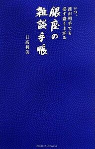 いつ、誰が相手でも必ず盛り上がる銀座の雑談手帳 （いつ、誰が相手でも必ず盛り上がる） 日高利美／著