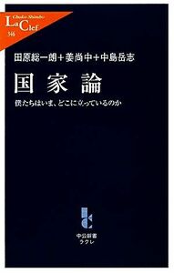 国家論 僕たちはいま、どこに立っているのか 中公新書ラクレ／田原総一朗，姜尚中，中島岳志【著】