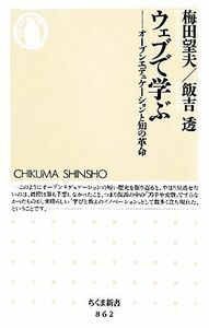 ウェブで学ぶ オープンエデュケーションと知の革命 ちくま新書／梅田望夫，飯吉透【著】