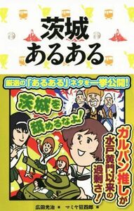 茨城あるある／広田光治(著者),マミヤ狂四郎