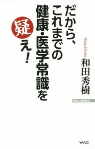 だから、これまでの健康・医学常識を疑え！ ＷＡＣ　ＢＵＮＫＯ／和田秀樹(著者)