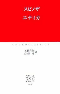 エティカ 中公クラシックス／スピノザ【著】，工藤喜作，斎藤博【訳】