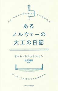 あるノルウェーの大工の日記／オーレ・トシュテンセン(著者),牧尾晴喜