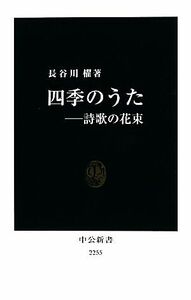 四季のうた 詩歌の花束 中公新書／長谷川櫂【著】