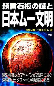 預言石板の謎と日本ムー文明 ムー・スーパーミステリー・ブックス／飛鳥昭雄，三神たける【著】