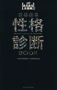 あるある性格診断ＢＯＯＫ(２) 発掘！あるある大事典／あるある性格診断ブック制作委員会(編者)