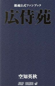 銀魂～ぎんたま～　公式ファンブック「広侍苑」 ジャンプＣ／空知英秋