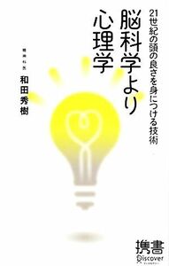 脳科学より心理学 ２１世紀の頭の良さを身につける技術 ディスカヴァー携書０５８／和田秀樹【著】