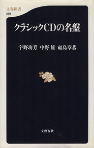 クラシックＣＤの名盤 文春新書／宇野功芳(著者),中野雄(著者),福島章恭(著者)