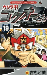 ウソツキ！ゴクオーくん(１９) てんとう虫コロコロＣ／吉もと誠(著者)