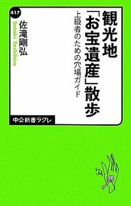 観光地「お宝遺産」散歩 上級者のための穴場ガイド 中公新書ラクレ／佐滝剛弘【著】