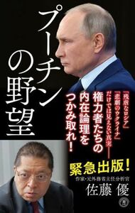 プーチンの野望 潮新書／佐藤優(著者)