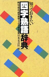 知っておきたい四字熟語辞典／日本文芸社【編】