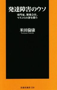 発達障害のウソ 専門家、製薬会社、マスコミの罪を問う 扶桑社新書／米田倫康(著者)