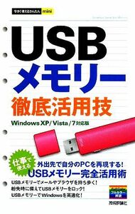 今すぐ使えるかんたんｍｉｎｉ　ＵＳＢメモリー徹底活動技 Ｗｉｎｄｏｗｓ　ＸＰ／Ｖｉｓｔａ／７対応版／オンサイト【著】