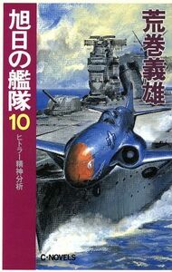 旭日の艦隊(１０) ヒトラー精神分析 Ｃ・ＮＯＶＥＬＳ／荒巻義雄(著者)