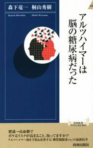 アルツハイマーは脳の糖尿病だった 青春新書ＩＮＴＥＬＬＩＧＥＮＣＥ／森下竜一(著者),桐山秀樹(著者)