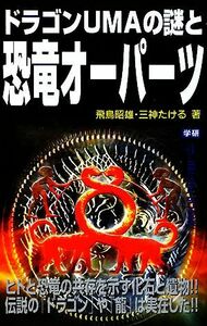 ドラゴンＵＭＡの謎と恐竜オーパーツ ムー・スーパーミステリー・ブックス／飛鳥昭雄，三神たける【著】