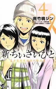 新・ちいさいひと　青葉児童相談所物語　４ （少年サンデーコミックス） 夾竹桃ジン／著　水野光博／シナリオ