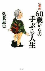 弘兼流６０歳からの手ぶら人生／弘兼憲史(著者)