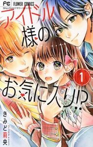 アイドル様のお気に入り！？(１) フラワーＣ少コミ／きみど莉央(著者)